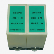 LB10-型號、LB05型、水泵漏水保護(hù)器升級版LB-220V滲漏探測保護(hù)器