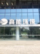 康卓科技銷售團隊前往北京高能時代環(huán)境技術(shù)股份有限公司進行業(yè)務(wù)洽談！