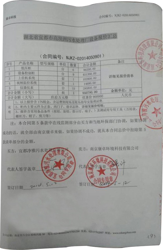 康卓科技湖北宜都市高壩洲污水處理廠建設(shè)工程項目合同書圖片 康卓科技湖北宜都市高壩洲污水處理廠建設(shè)工程項目合同書圖片