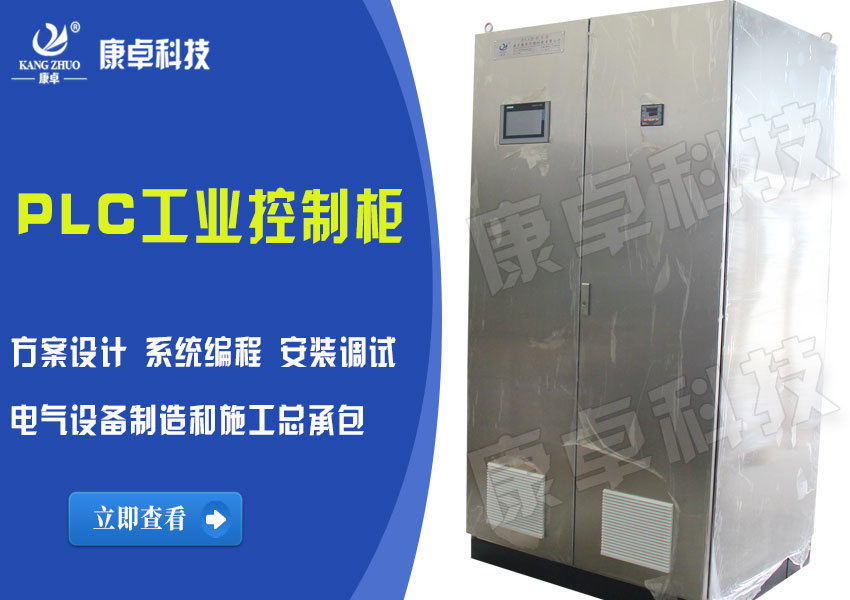 上海PLC控制柜_設(shè)計定制_生產(chǎn)廠家