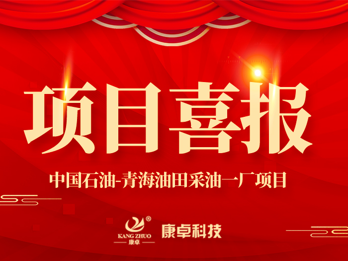 【喜報(bào)】熱烈祝賀康卓科技與中國(guó)石油青海油田采油一廠電氣項(xiàng)目合作成功！