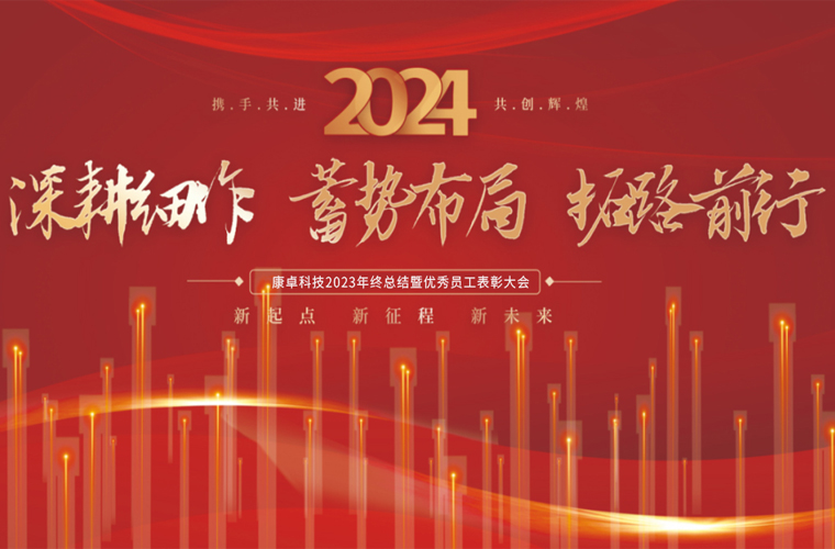 康卓科技2023年終總結(jié)暨優(yōu)秀員工表彰大會圓滿成功！