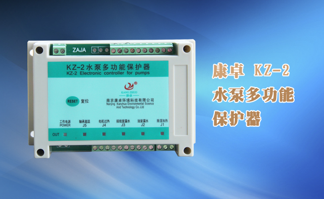 潛水泵綜合保護(hù)器，KZ-2潛水泵綜合監(jiān)測(cè)控制器說(shuō)明書下載